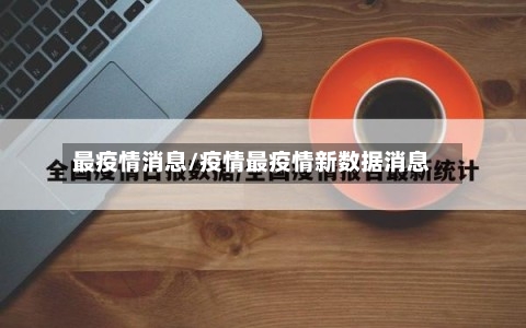 最疫情消息/疫情最疫情新数据消息-第2张图片