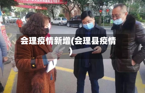 会理疫情新增(会理县疫情)-第3张图片