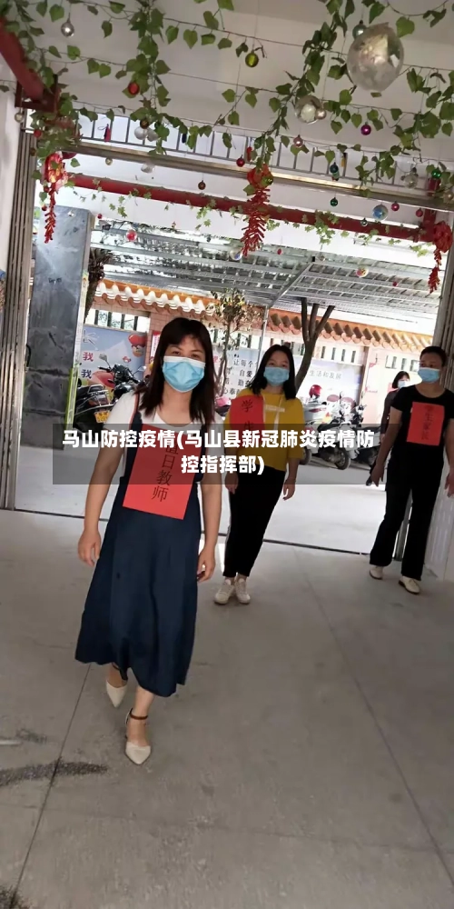 马山防控疫情(马山县新冠肺炎疫情防控指挥部)-第3张图片
