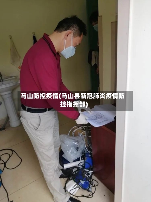 马山防控疫情(马山县新冠肺炎疫情防控指挥部)