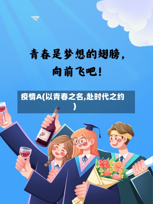 疫情A(以青春之名,赴时代之约)-第3张图片