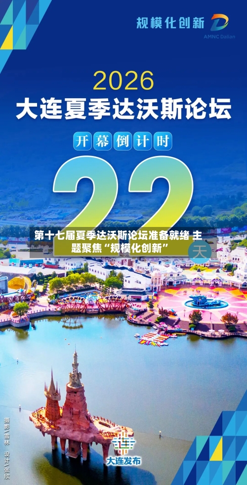 第十七届夏季达沃斯论坛准备就绪 主题聚焦“规模化创新	”-第2张图片