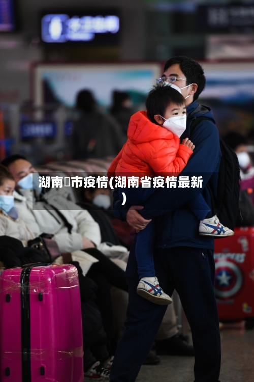湖南垱市疫情(湖南省疫情最新)-第2张图片