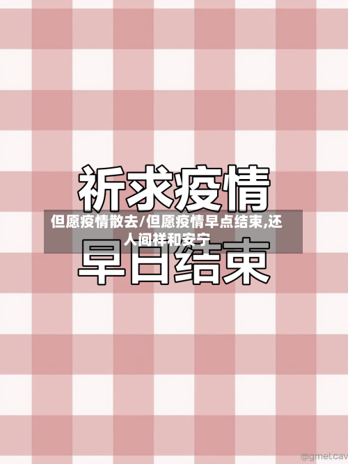 但愿疫情散去/但愿疫情早点结束,还人间祥和安宁-第2张图片