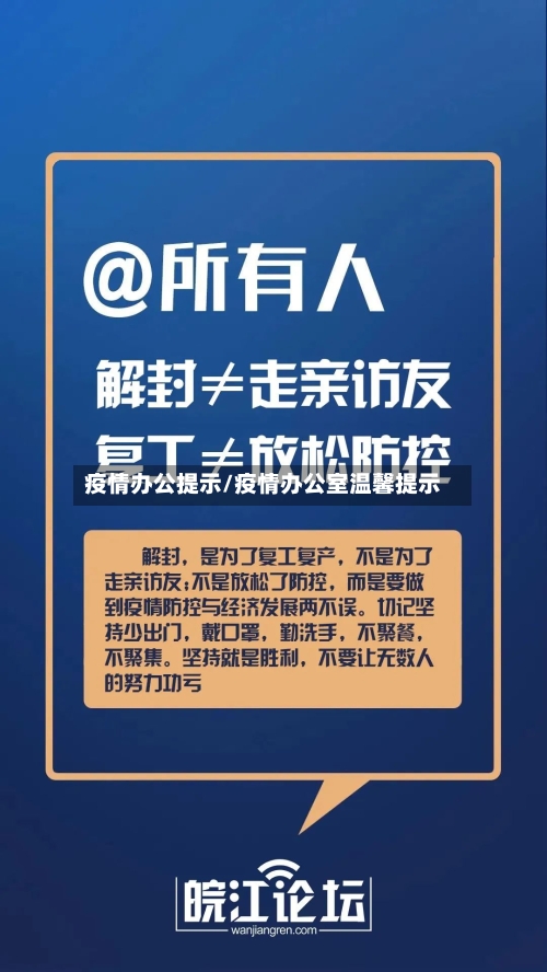 疫情办公提示/疫情办公室温馨提示
