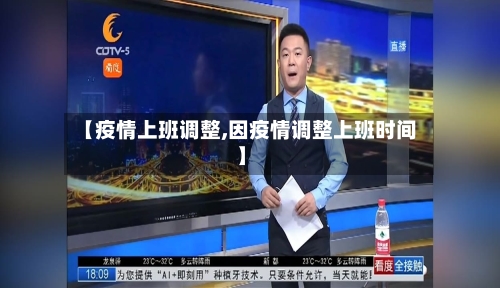 【疫情上班调整,因疫情调整上班时间】-第2张图片