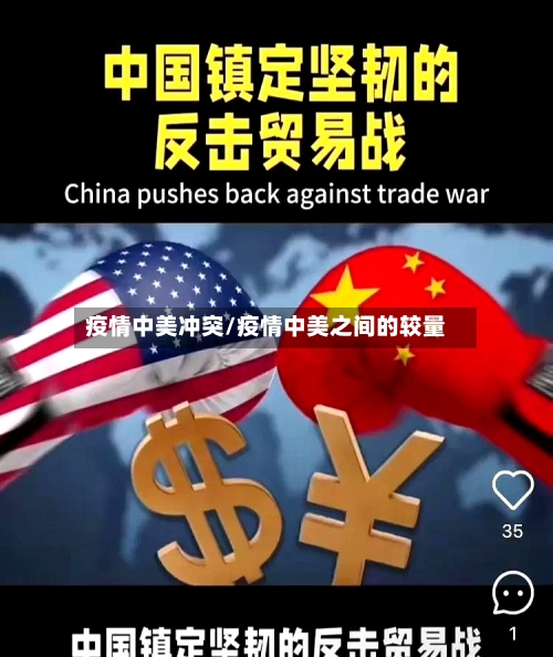 疫情中美冲突/疫情中美之间的较量-第2张图片