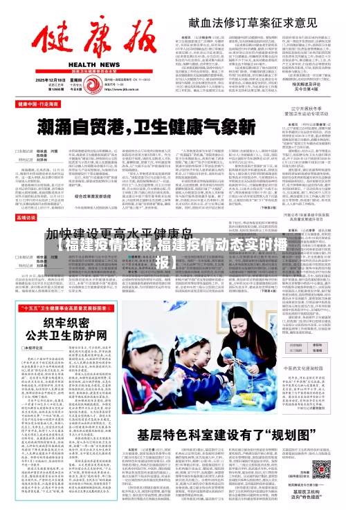 【福建疫情速报,福建疫情动态实时播报】