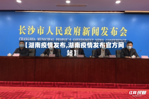 【湖南疫情发布,湖南疫情发布官方网站】