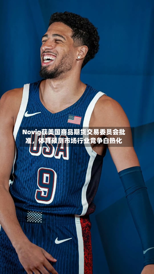 Novig获美国商品期货交易委员会批准	，体育预测市场行业竞争白热化-第2张图片