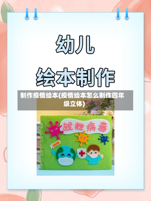 制作疫情绘本(疫情绘本怎么制作四年级立体)