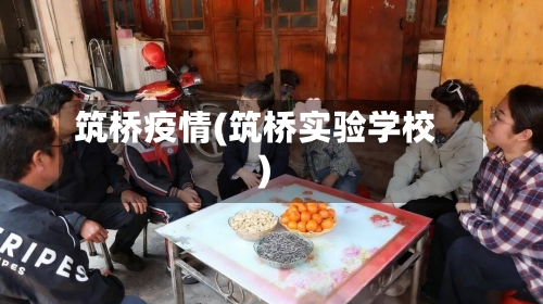 筑桥疫情(筑桥实验学校)