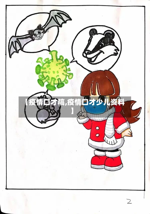 【疫情口才稿,疫情口才少儿资料】-第2张图片