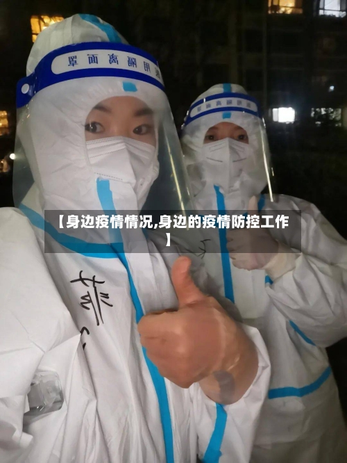 【身边疫情情况,身边的疫情防控工作】