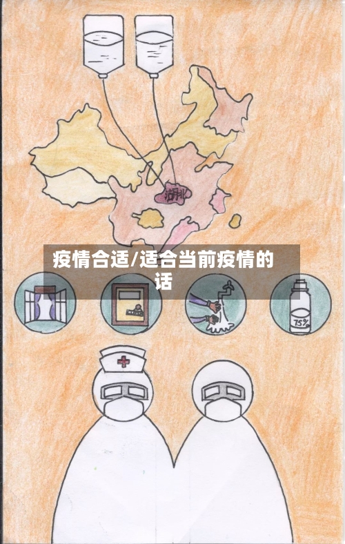 疫情合适/适合当前疫情的话-第2张图片