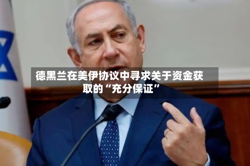 德黑兰在美伊协议中寻求关于资金获取的“充分保证	”-第2张图片