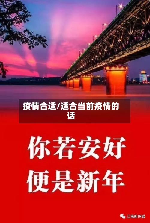疫情合适/适合当前疫情的话-第3张图片