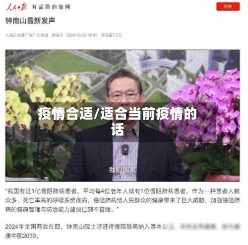 疫情合适/适合当前疫情的话