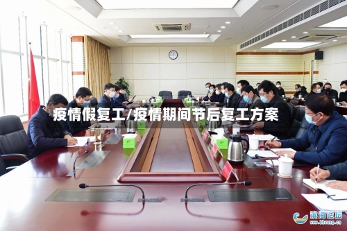 疫情假复工/疫情期间节后复工方案-第2张图片