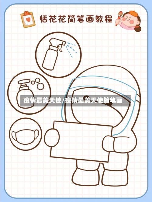 疫情最美天使/疫情最美天使简笔画-第3张图片