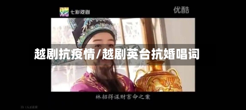 越剧抗疫情/越剧英台抗婚唱词-第3张图片