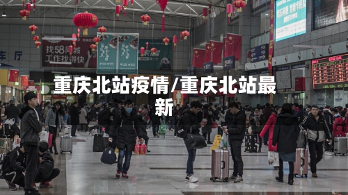 重庆北站疫情/重庆北站最新