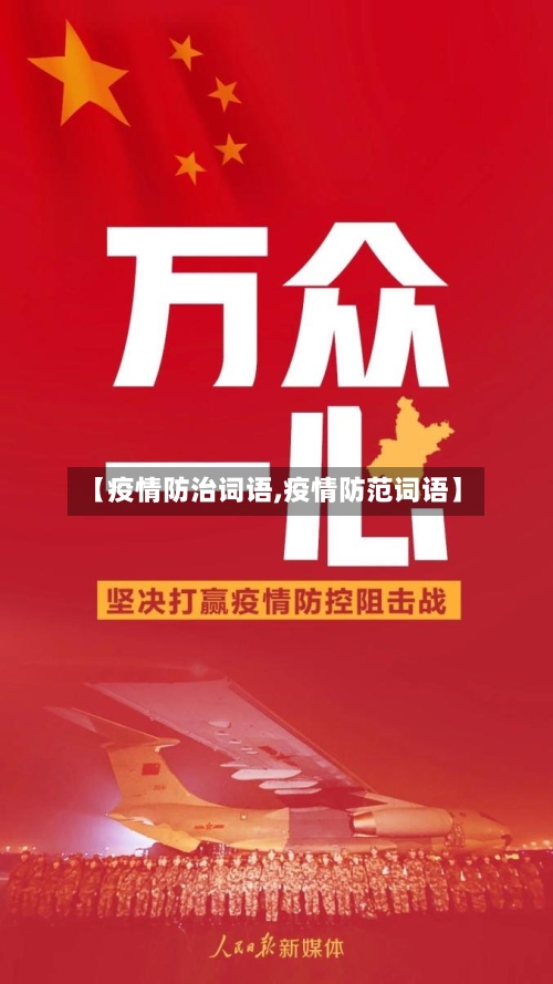 【疫情防治词语,疫情防范词语】-第2张图片