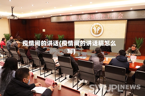 疫情间的讲话(疫情间的讲话稿怎么写)-第2张图片