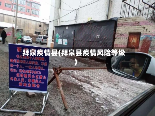 拜泉疫情县(拜泉县疫情风险等级)-第2张图片