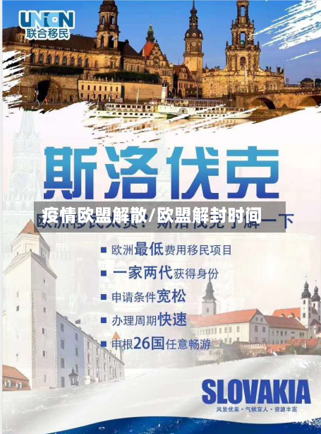疫情欧盟解散/欧盟解封时间