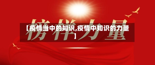 【疫情当中的知识,疫情中知识的力量】-第2张图片