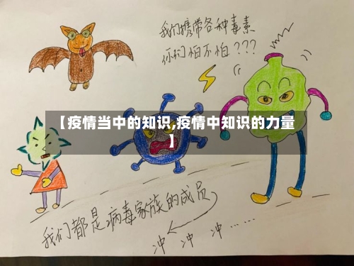 【疫情当中的知识,疫情中知识的力量】-第3张图片