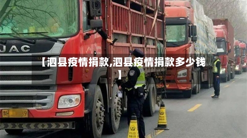 【泗县疫情捐款,泗县疫情捐款多少钱】