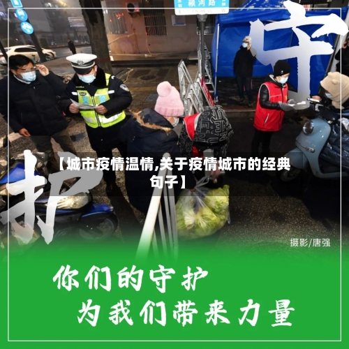 【城市疫情温情,关于疫情城市的经典句子】