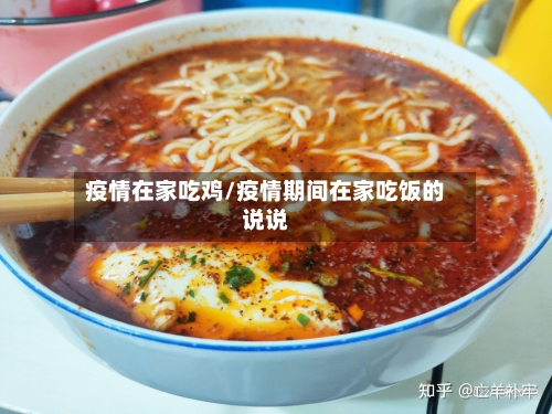 疫情在家吃鸡/疫情期间在家吃饭的说说