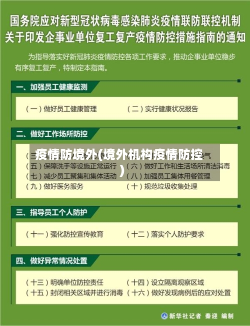 疫情防境外(境外机构疫情防控)