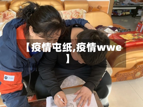 【疫情屯纸,疫情wwe】-第2张图片