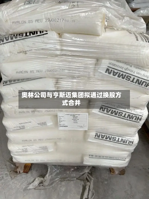 奥林公司与亨斯迈集团拟通过换股方式合并