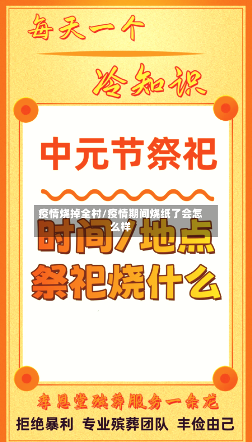 疫情烧掉全村/疫情期间烧纸了会怎么样