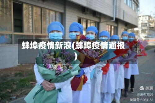 蚌埠疫情新浪(蚌埠疫情通报)-第3张图片