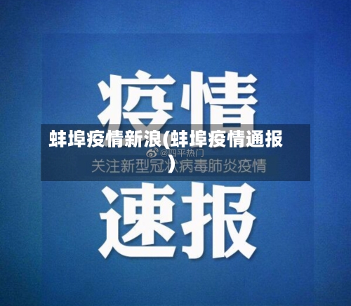 蚌埠疫情新浪(蚌埠疫情通报)