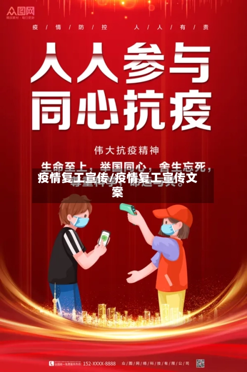 疫情复工宣传/疫情复工宣传文案