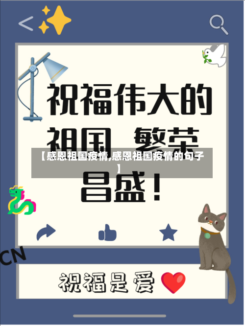 【感恩祖国疫情,感恩祖国疫情的句子】-第2张图片