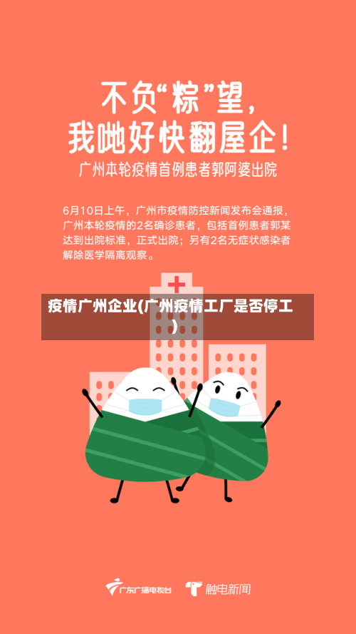 疫情广州企业(广州疫情工厂是否停工)