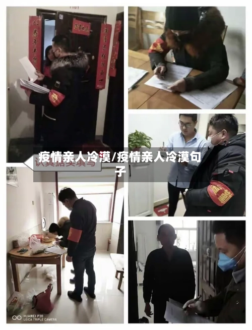 疫情亲人冷漠/疫情亲人冷漠句子-第2张图片