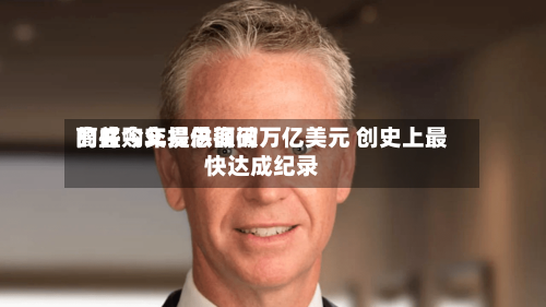 高盛今年提供询问的并购交易总额破万亿美元 创史上最快达成纪录-第2张图片