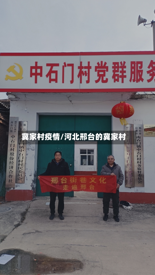 冀家村疫情/河北邢台的冀家村