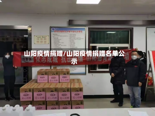 山阳疫情捐赠/山阳疫情捐赠名单公示-第2张图片