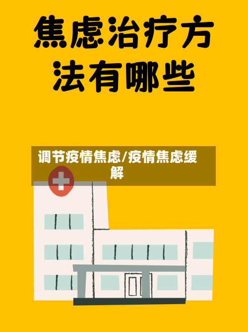 调节疫情焦虑/疫情焦虑缓解