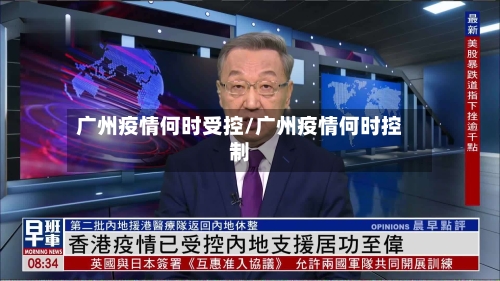 广州疫情何时受控/广州疫情何时控制-第2张图片